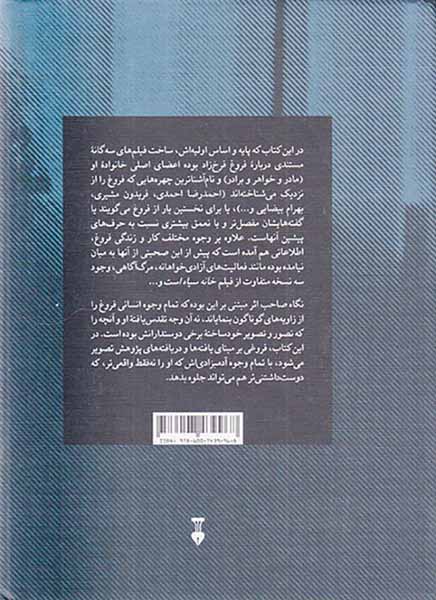 آیه های آه(ناگفته هایی ز زندگی و کار فروغ فرخزاد)